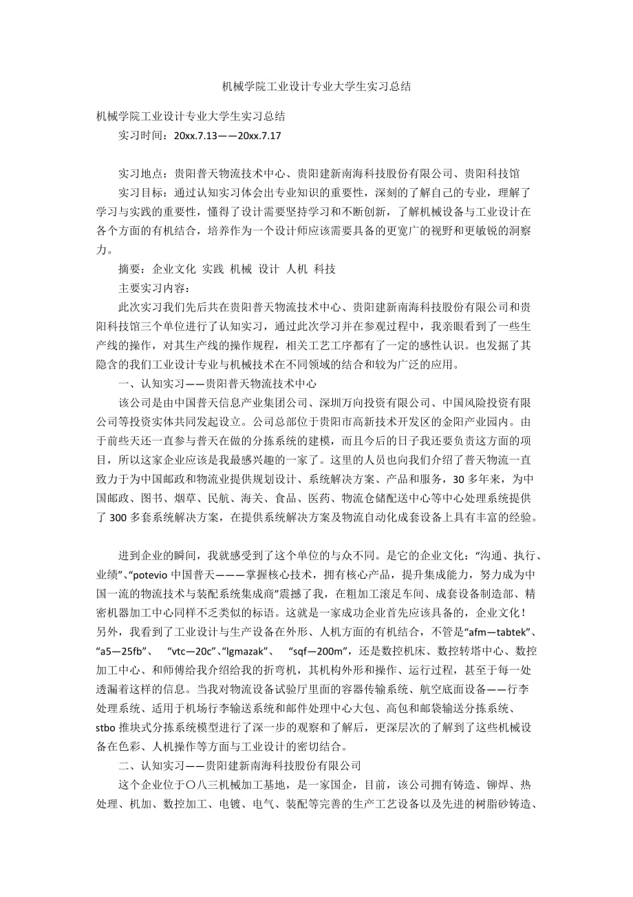 机械学院工业设计专业大学生实习总结_第1页