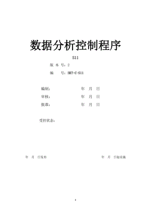 【汽车行业质量部程序控制文件】S11数据分析控制程序