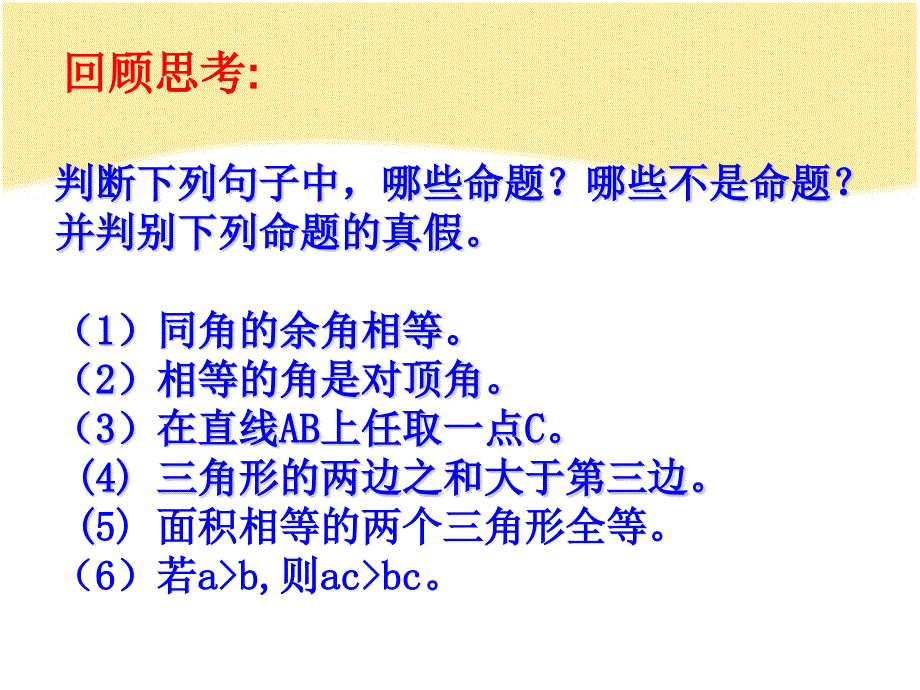 2014秋冀教版数学八上13.1《命题与证明》ppt课件2_第2页