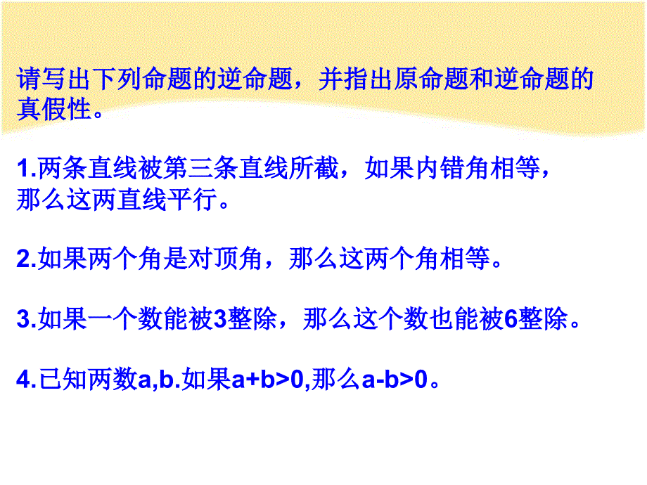 2014秋冀教版数学八上13.1《命题与证明》ppt课件2_第4页