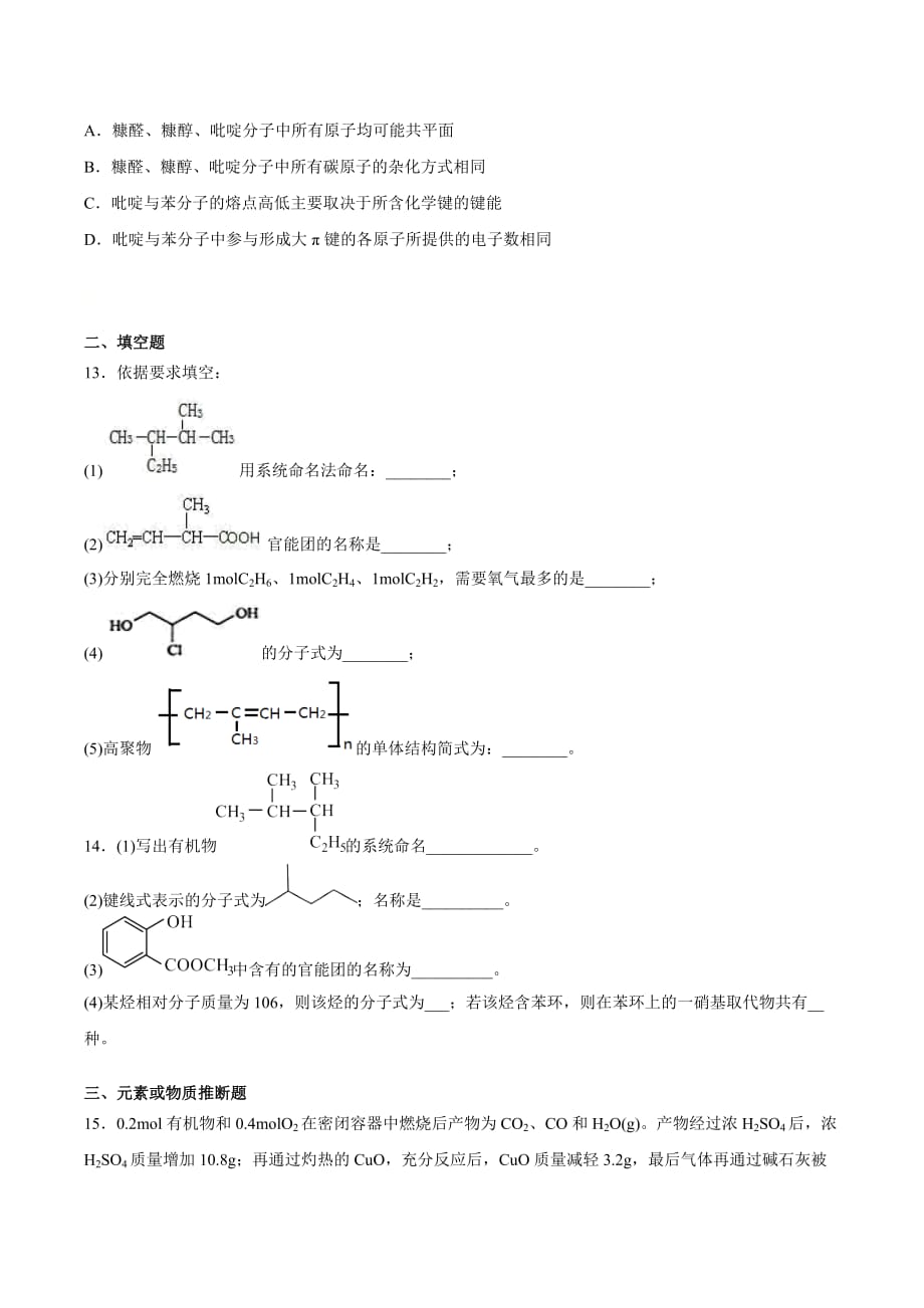 高二化学鲁科版（2019）选择性必修2第三章《不同聚集状态的物质与性质》检测题_第3页