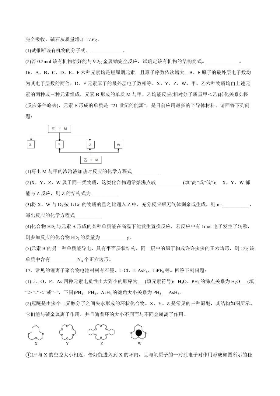 高二化学鲁科版（2019）选择性必修2第三章《不同聚集状态的物质与性质》检测题_第4页