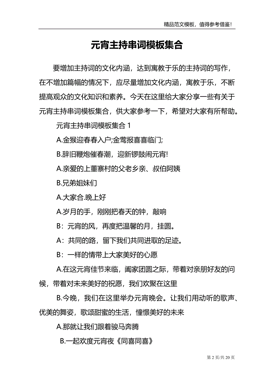 元宵主持串词模板集合_第2页