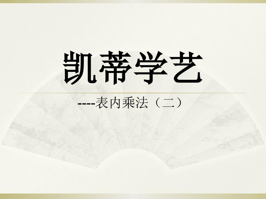 2014秋青岛版数学二上第四单元《凯蒂学艺 表内乘法（二）》ppt课件3_第1页