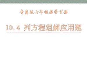 2015春青岛版数学七下10.4《列方程组解应用题》ppt课件2