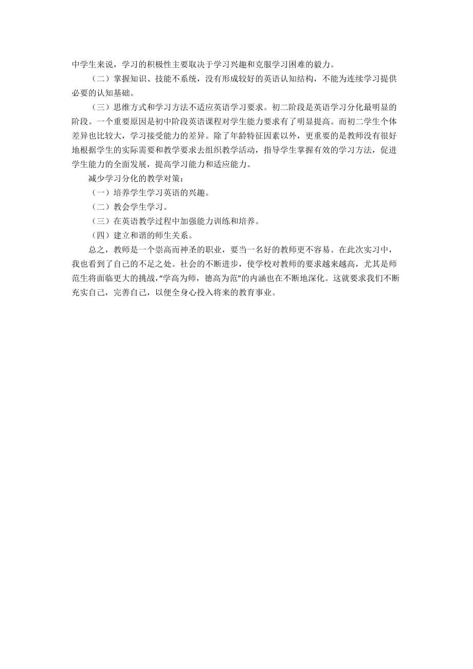 初中班主任及英语教学实习总结_第5页