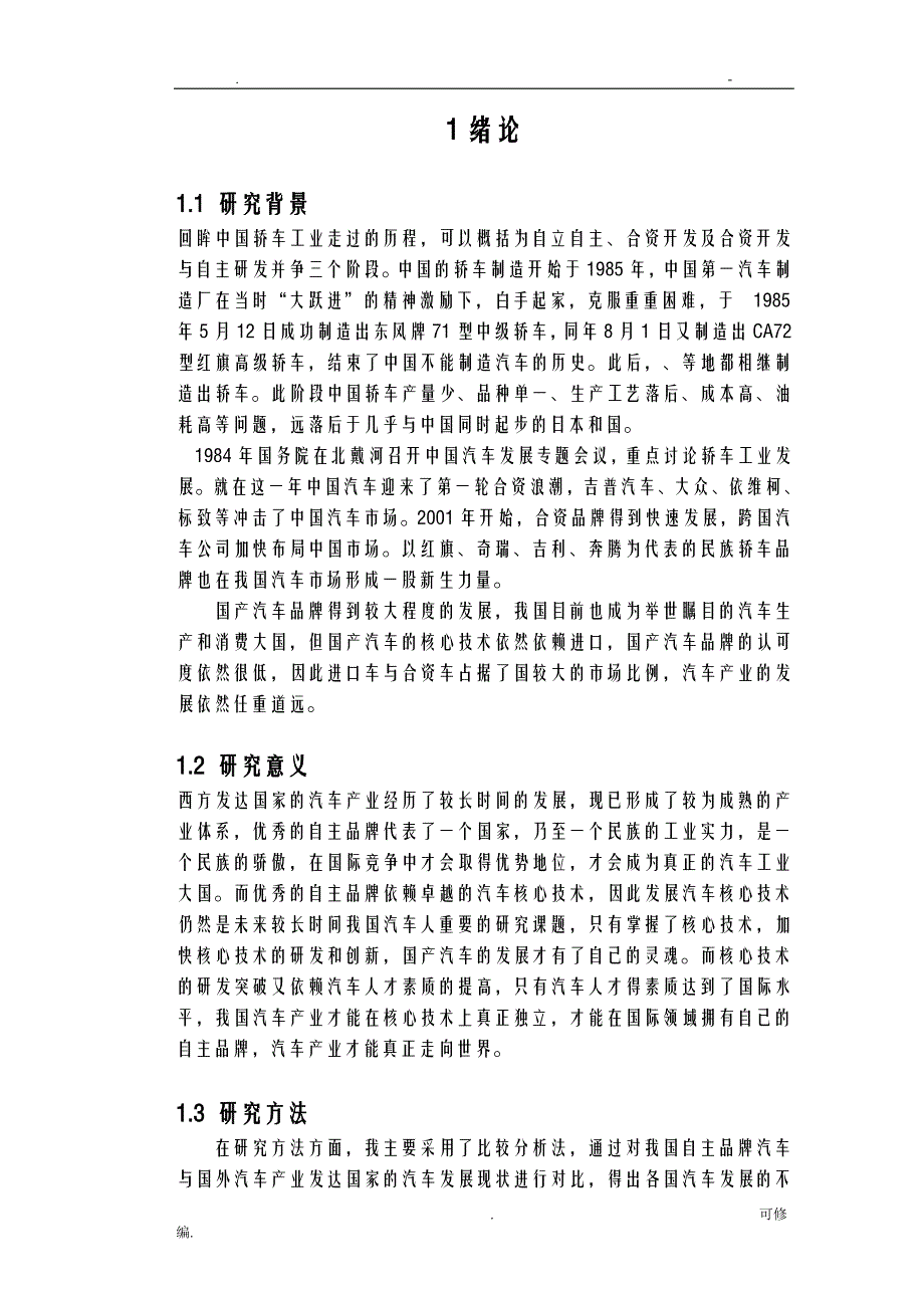 我国自主品牌轿车的发展现状及对策研究报告_第4页