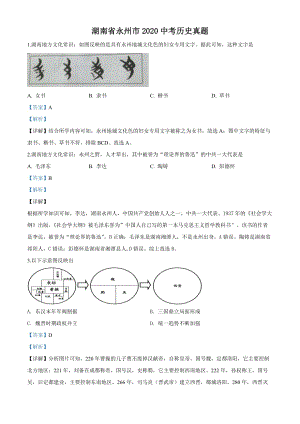 湖南省永州市2020年中考历史试题（解析版）