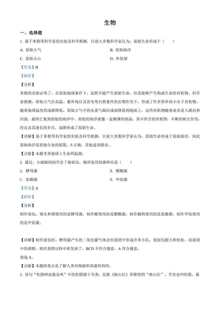 山西省阳泉市2020年中考生物试题（解析版）_第1页