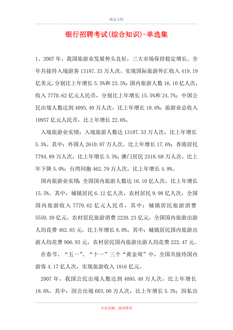 2021银行招聘考试(综合知识)-单选集_4（精选试题）_第1页