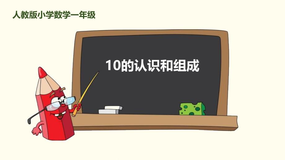 10的认识和组成人教版小学数学一年级_第1页