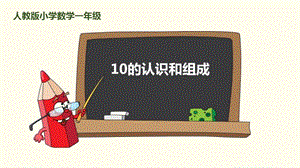 10的认识和组成人教版小学数学一年级