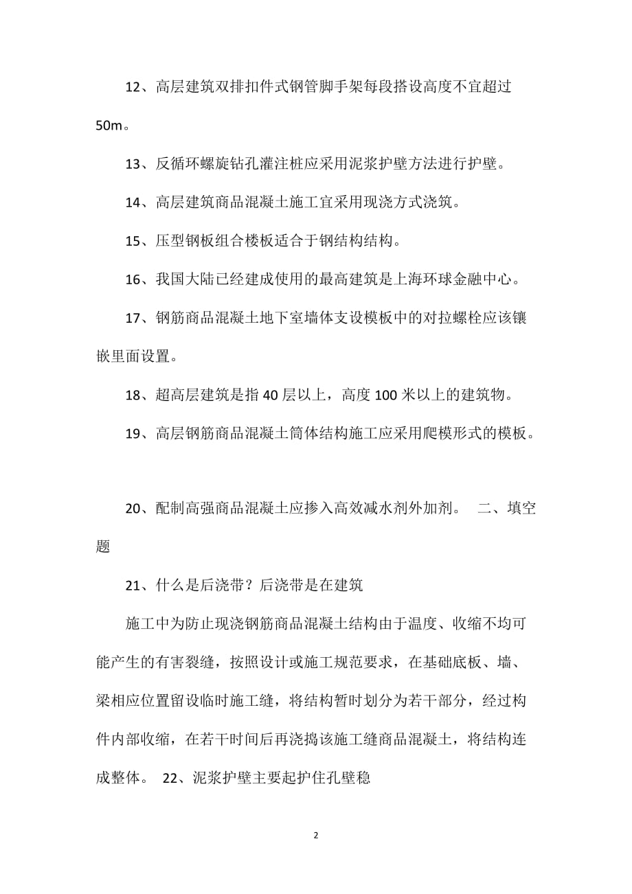 《高层建筑施工》复习题_第2页