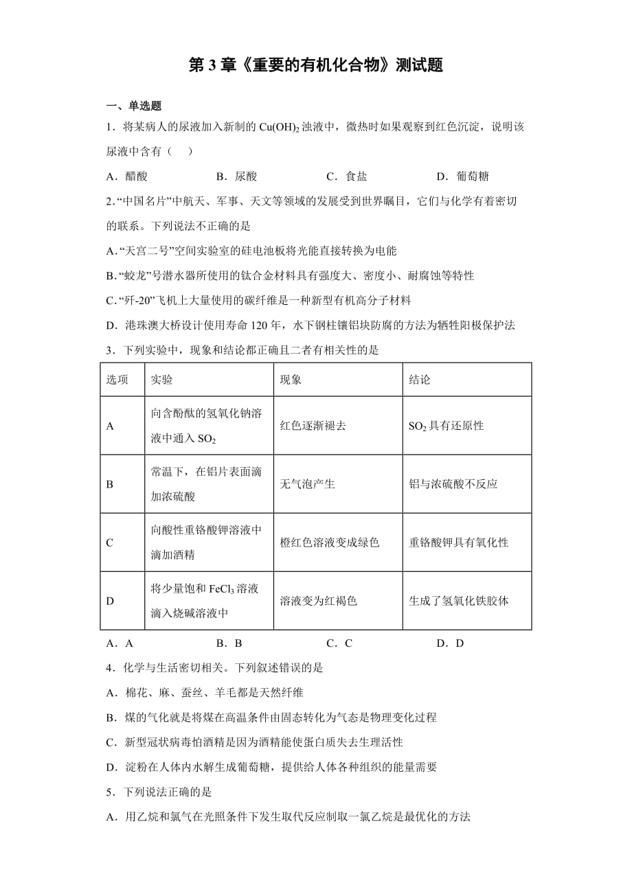 鲁科版高中化学必修二第3章《重要的有机化合物》测试题 (1)_第1页