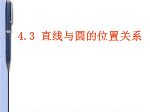 2014秋青岛版数学九上3.4《直线与圆的位置关系》ppt课件1