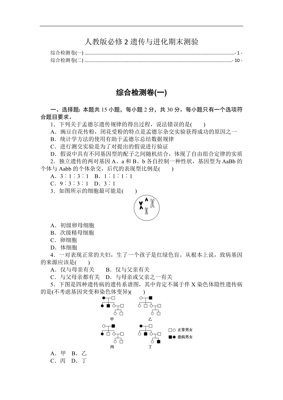 新教材人教版高中生物必修2遗传与进化期末试卷（模块综合测验含两套附解析）_第1页