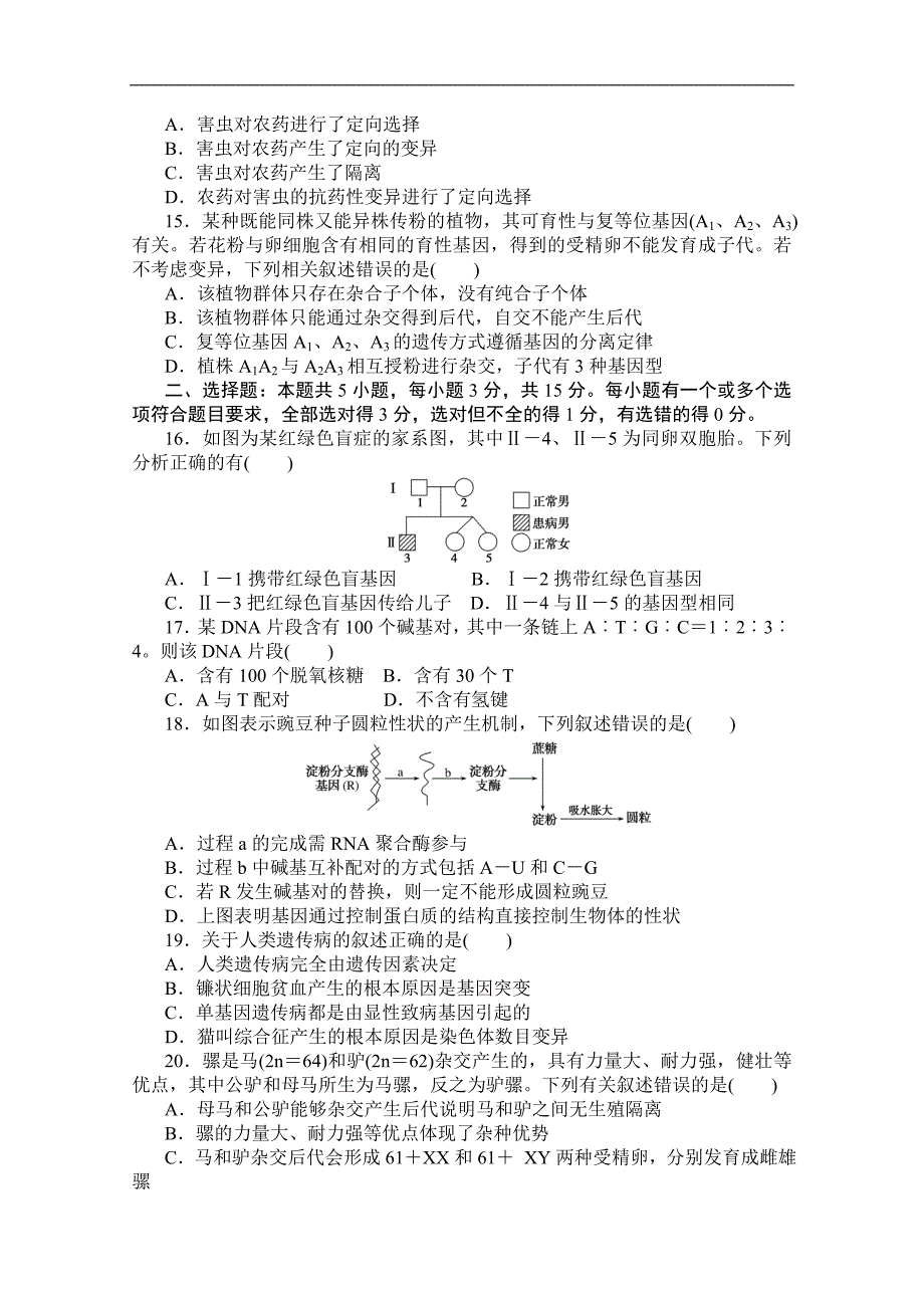 新教材人教版高中生物必修2遗传与进化期末试卷（模块综合测验含两套附解析）_第3页
