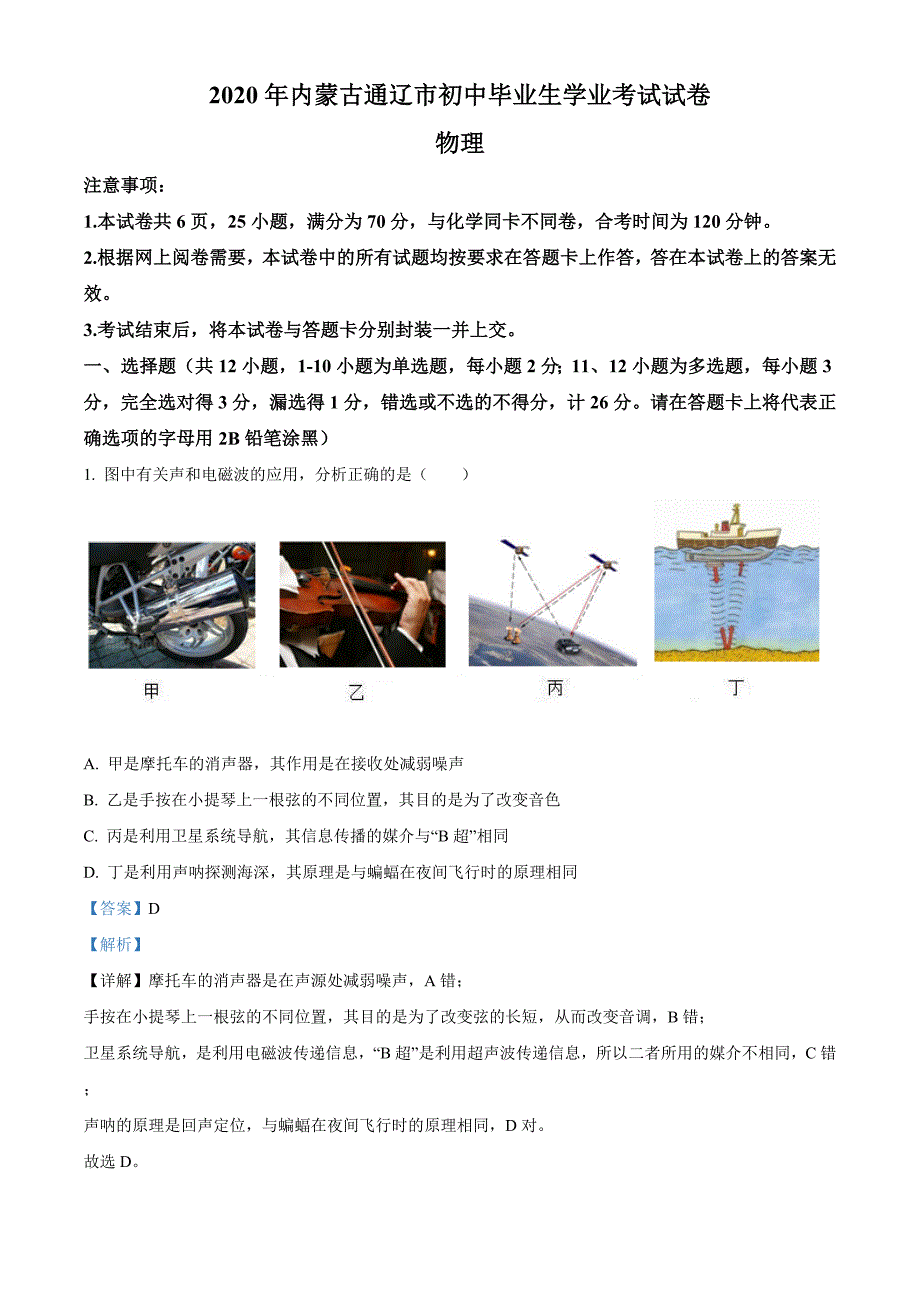 2020年内蒙古通辽市中考物理试题（解析版）_第1页