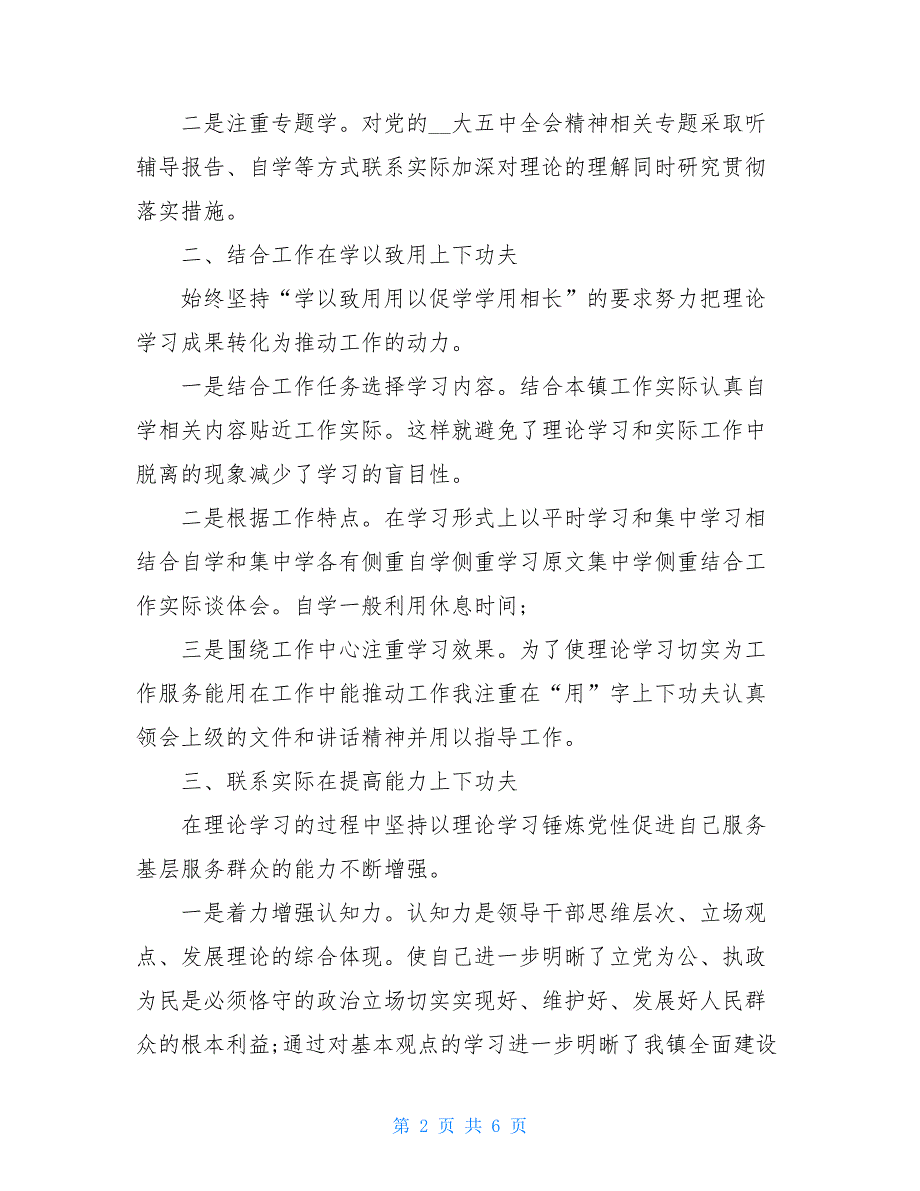 两篇2021年党员干部个人理论学习总结例文稿合编_第2页