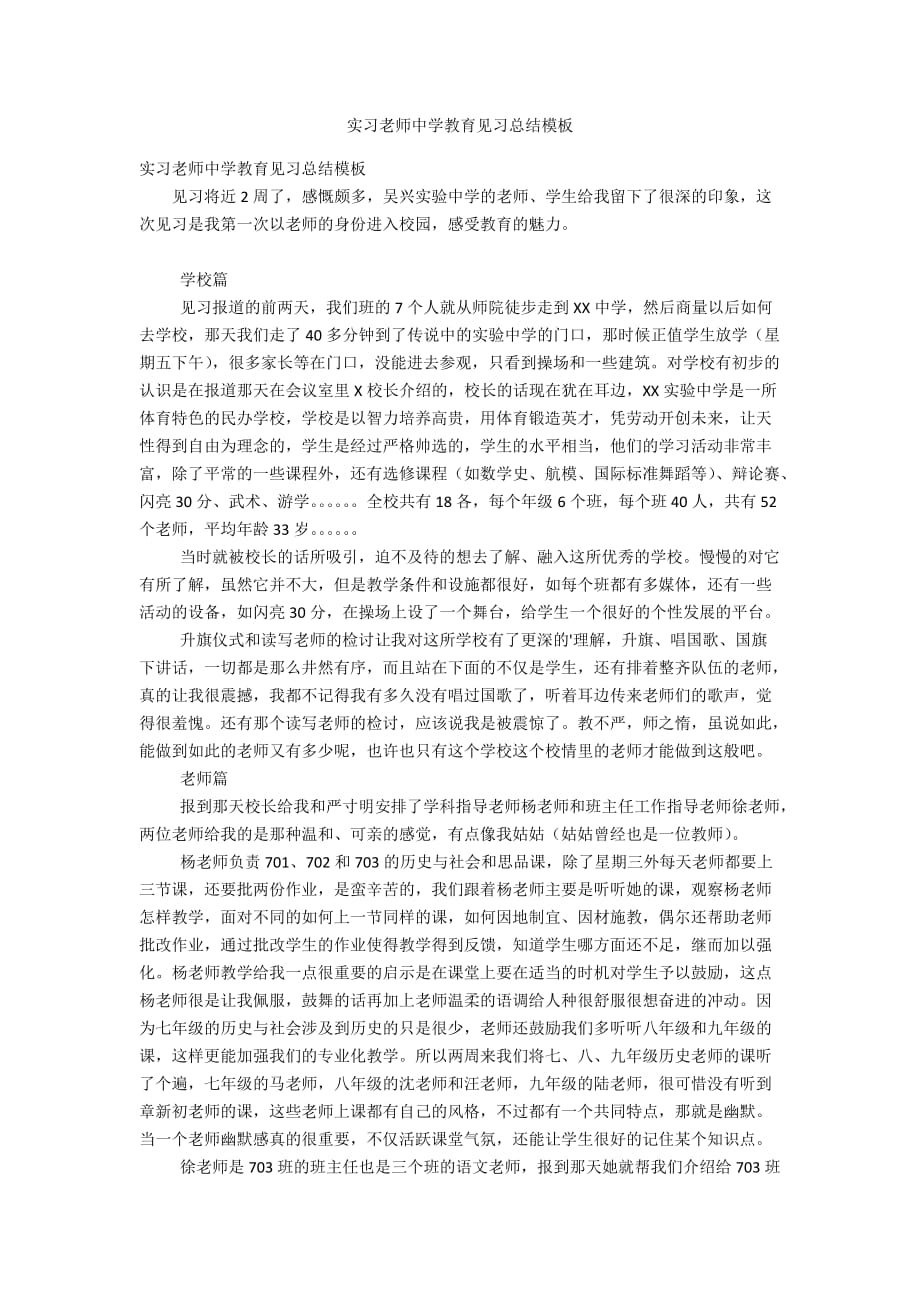 实习老师中学教育见习总结模板_第1页