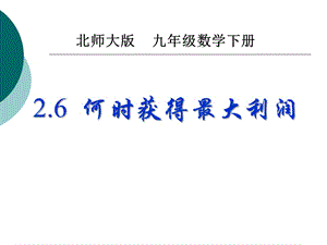 2.6何时获得最大利润北师大版 九年级数学下册