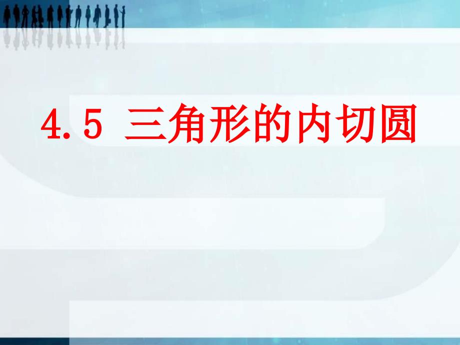 2014秋青岛版数学九上3.5《三角形的内切圆》ppt课件1_第1页