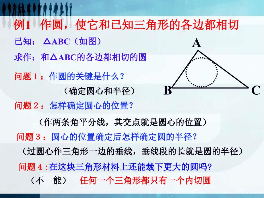 2014秋青岛版数学九上3.5《三角形的内切圆》ppt课件1_第3页