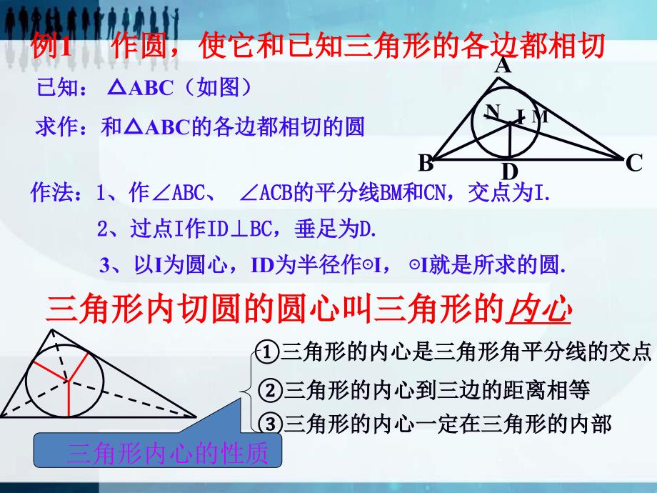 2014秋青岛版数学九上3.5《三角形的内切圆》ppt课件1_第4页