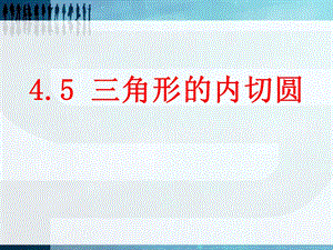 2014秋青岛版数学九上3.5《三角形的内切圆》ppt课件1