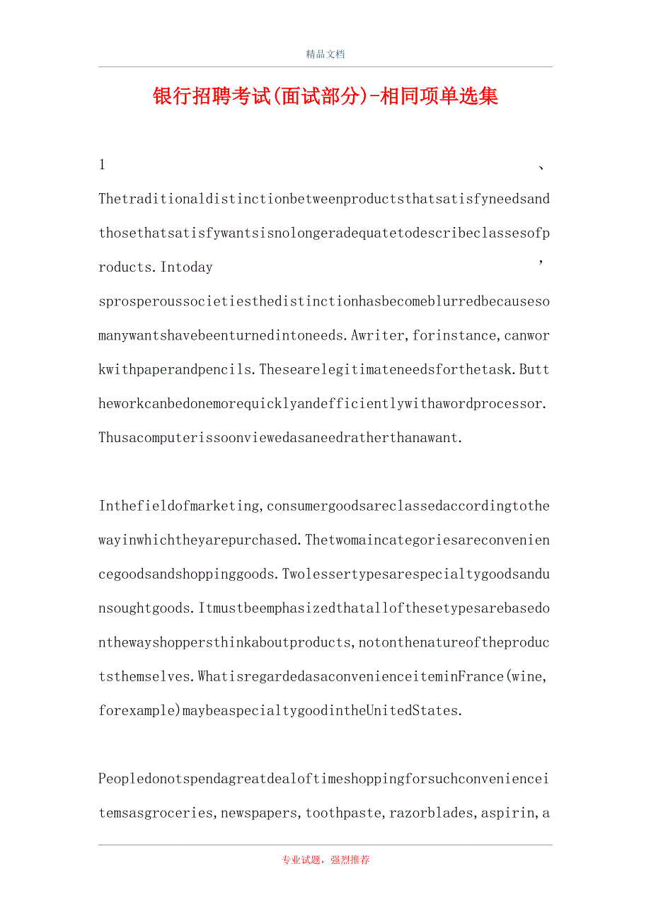 2021银行招聘考试(面试部分)-相同项单选集_111（精选试题）_第1页