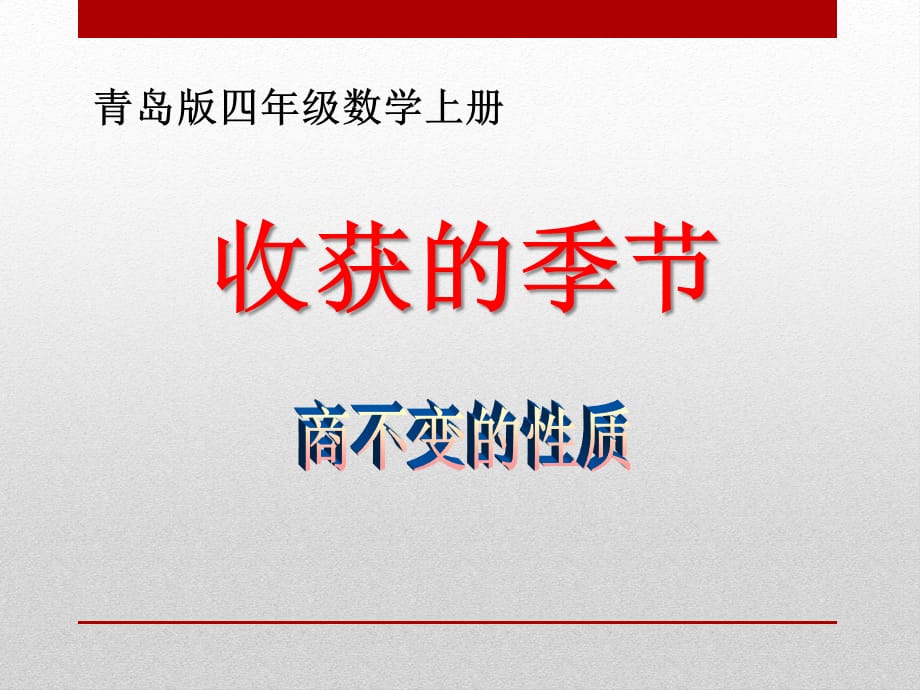 2014秋青岛版数学四上第五单元《收获的季节 除数是两位数的除法》（第6课时）ppt课件_第1页