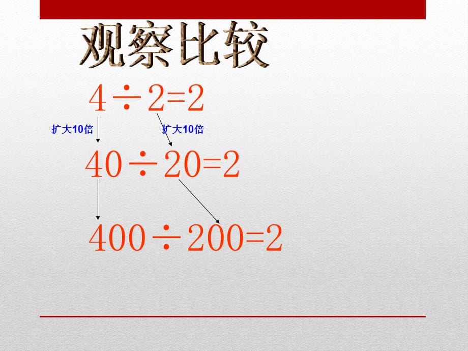 2014秋青岛版数学四上第五单元《收获的季节 除数是两位数的除法》（第6课时）ppt课件_第5页