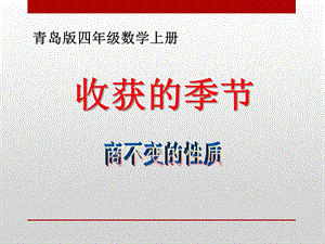 2014秋青岛版数学四上第五单元《收获的季节 除数是两位数的除法》（第6课时）ppt课件