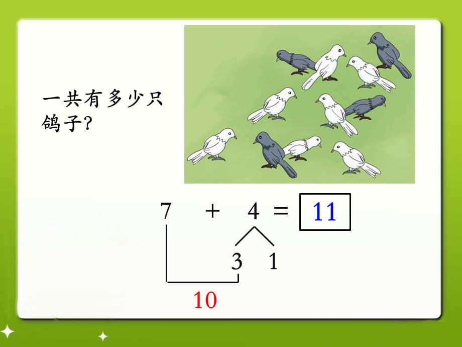 7加几、6加几冀教版数学一年级上册第八单元_第5页