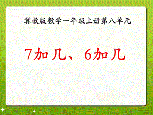 7加几、6加几冀教版数学一年级上册第八单元