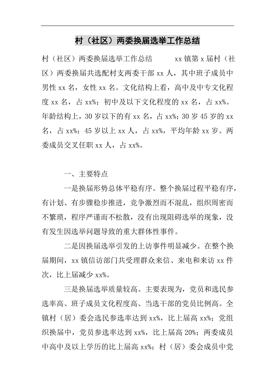 村（社区）两委换届选举工作总结2021精选WORD_第1页