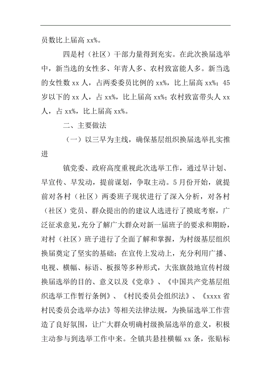 村（社区）两委换届选举工作总结2021精选WORD_第2页