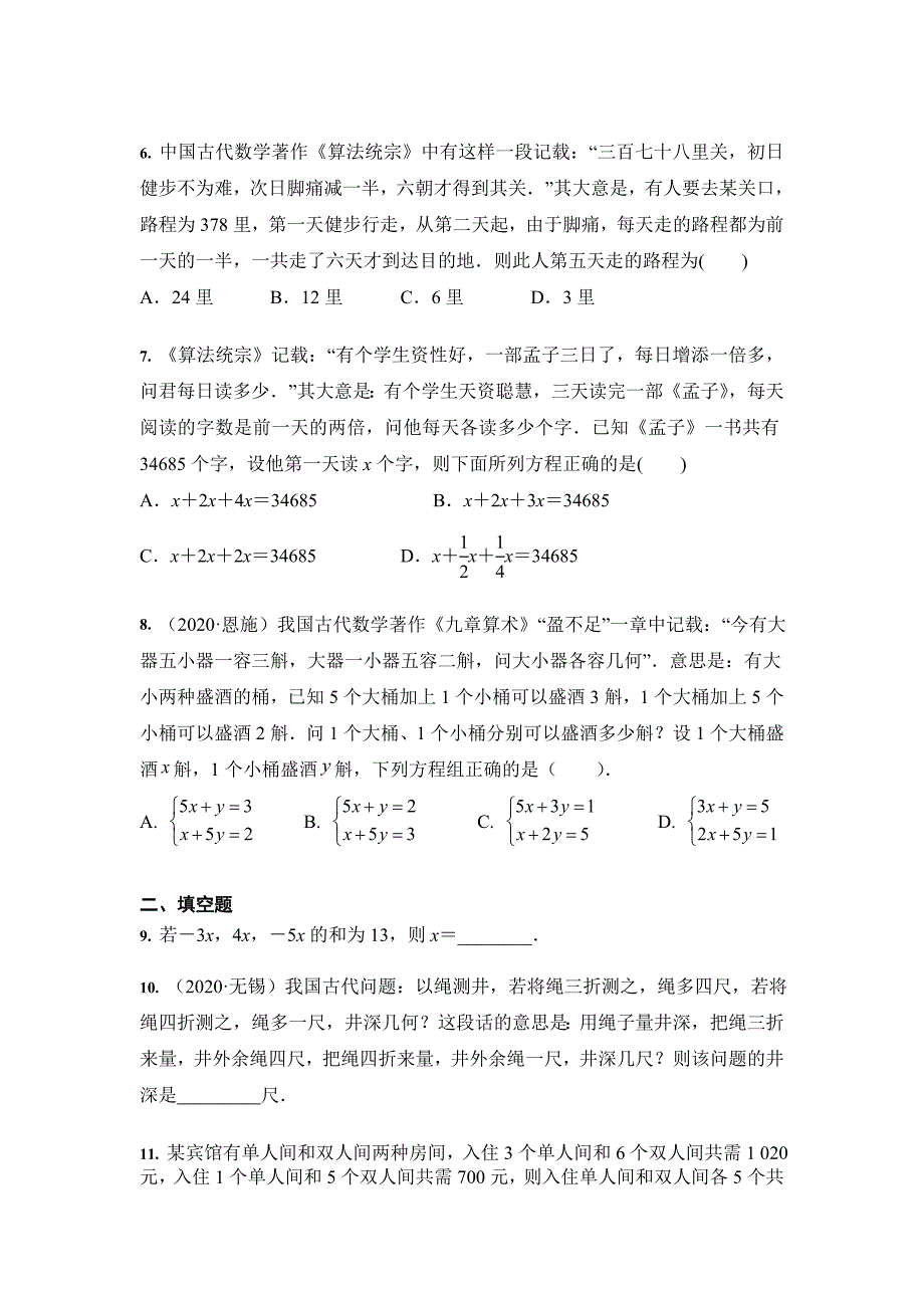 中考数学二轮专题训练：一次方程（组）及其应用_第2页