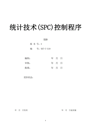 【汽车行业质量部程序控制文件】S10统计技术(SPC)控制程序