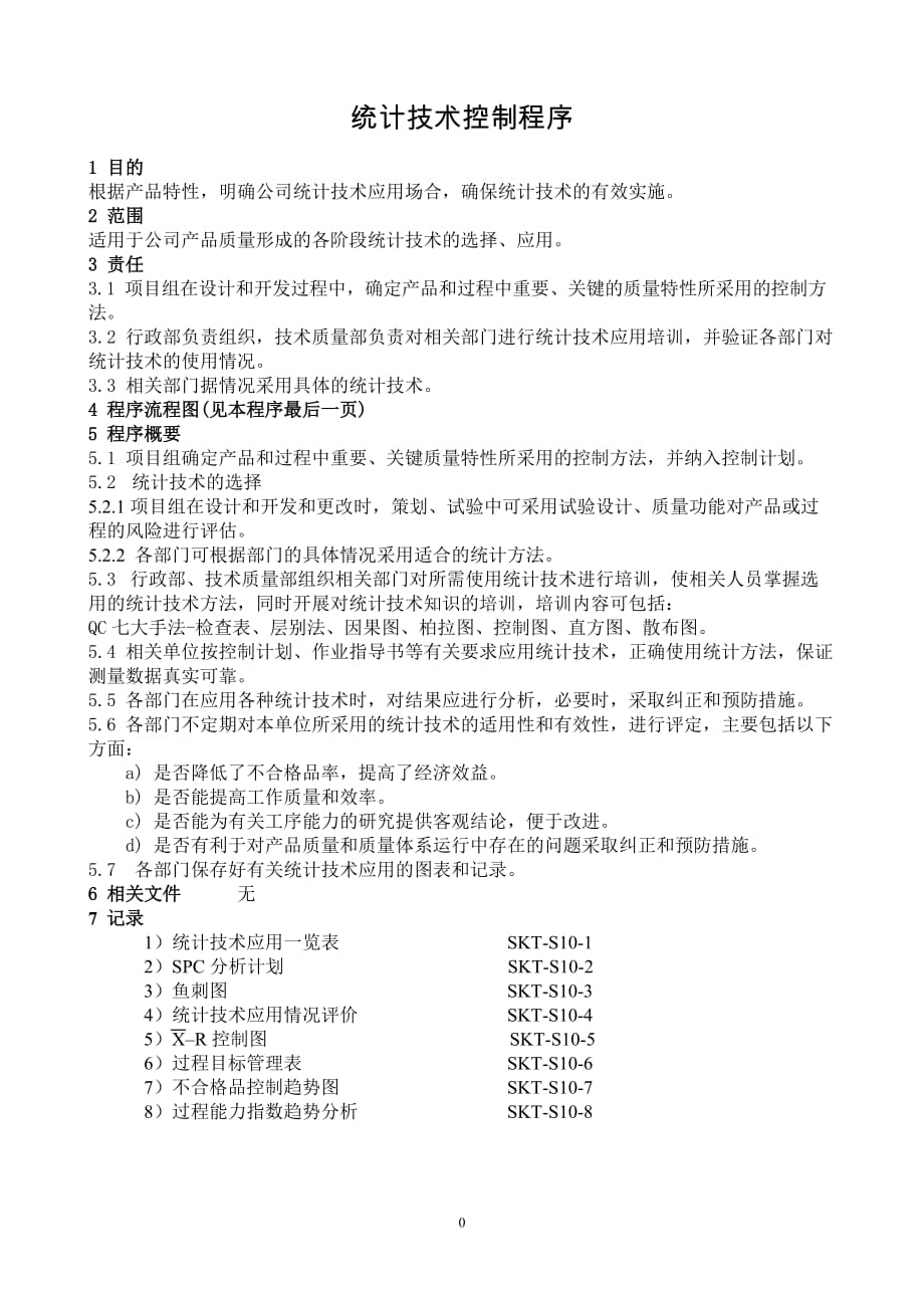 【汽车行业质量部程序控制文件】S10统计技术(SPC)控制程序_第2页