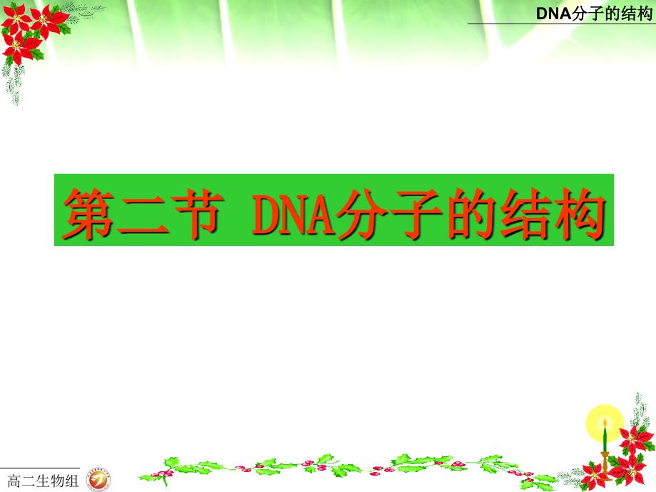 高一生物二3.2DNA分子结构课件_第1页