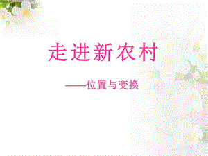 2014秋青岛版数学三上第四单元《走进新农村 位置与变换》ppt课件2