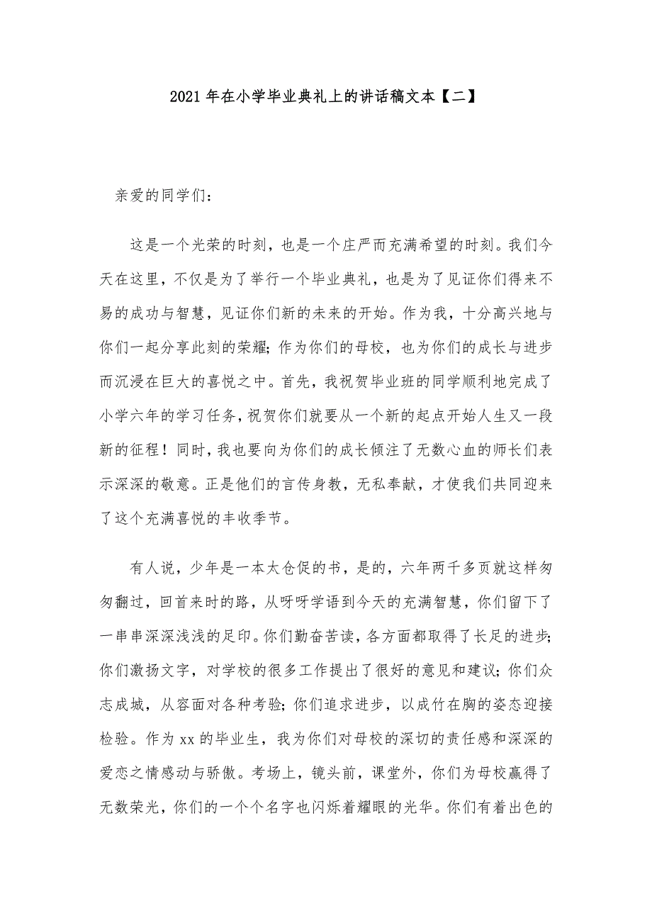 2021年在小学毕业典礼上的讲话稿文本5篇_第2页