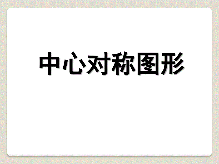 2014秋冀教版数学八上16.4《中心对称图形》ppt课件1_第1页