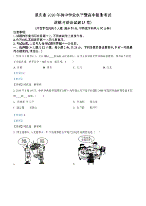 重庆市2020年中考道德与法治试题（A卷）（解析版）