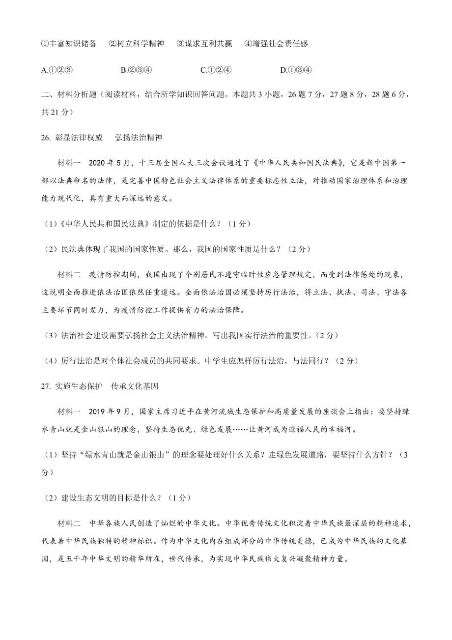 辽宁省阜新市2020年中考道德与法治试题_第5页