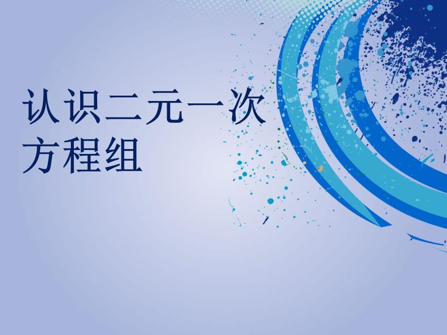 2015春青岛版数学七下10.1《认识二元一次方程组》ppt课件4_第1页