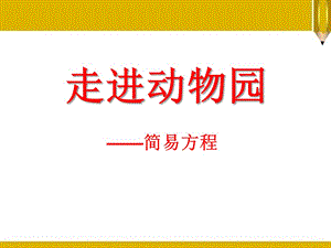 2014秋青岛版数学五上第四单元《走进动物园 简易方程》ppt课件2