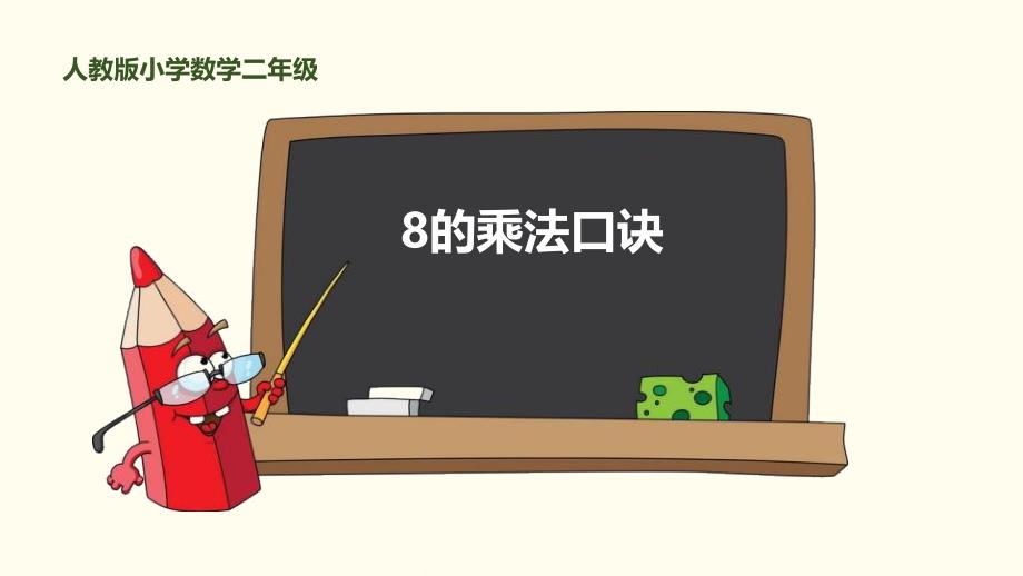 8的乘法口诀人教版小学数学二年级_第1页