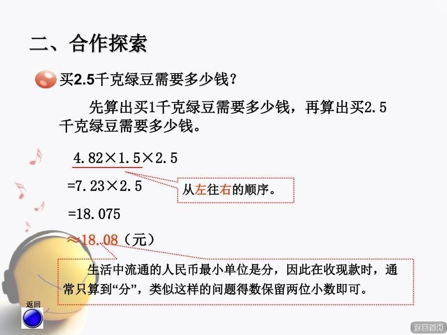 2014秋青岛版数学五上第一单元《今天我当家 小数乘法》（信息窗3）ppt课件1_第5页